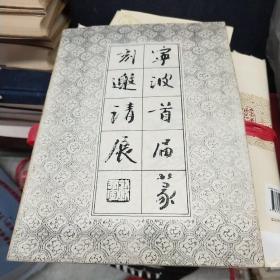 宁波首届篆刻邀请展(周节之，曹厚德签名)