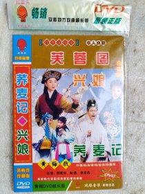 黄梅戏荞麦记 兴娘 芙蓉图DVD