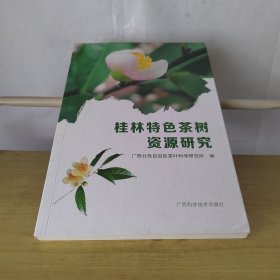 桂林特色茶树资源研究