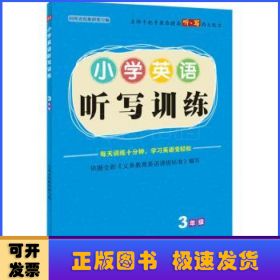 小学英语听写训练  3年级