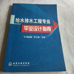 给水排水工程专业毕业设计指南