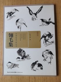 中国经典书画丛书：翎毛集 平装16开，售35元包快递。库存8册，隨机发