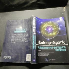 Hadoop + Spark 大数据巨量分析与机器学习整合开发实战