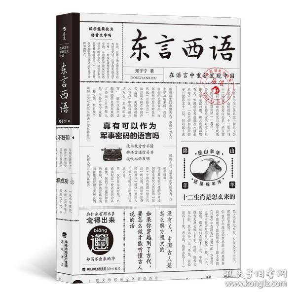 东言西语：在语言中重新发现中国(新）