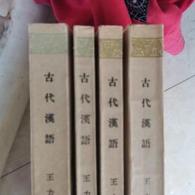 古代汉语