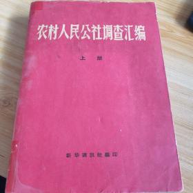 农村人民公社调查汇编（上下）