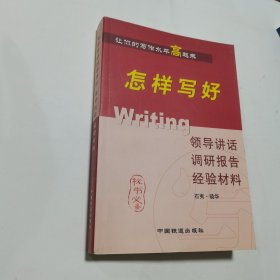 怎样写好领导讲话 调研报告 经验材料