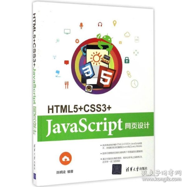 HTML5+CSS3+JavaScript网页设计