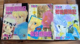 漫画:初恋探险记1.2.3册