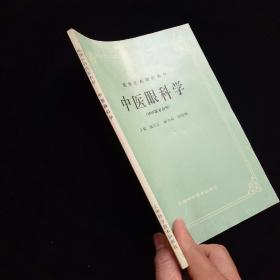 【高等医药院校教材】中医眼科学（供中医专业用）【上篇，总论——中医眼科发展史。眼与脏腑经络的关系。病因病机。诊断概要。治疗概要（内治法。外治法。眼科常用药物。针灸疗法。）。眼病的护理与预防。眼保健操。下篇，各论——胞睑疾病。两眦疾病。白睛疾病。黑睛疾病。瞳神疾病。眼外伤。其它眼病（疳积上目。近视、远视。风牵偏视。突起睛高。目痒）。附录（眼球。视路与视中枢。眼的血管与神经）。方剂索引。等】