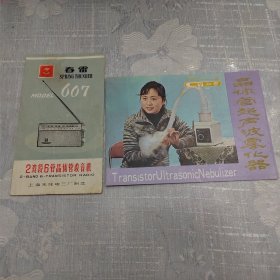 晶体管超声波雾化器，春雷607，说明书