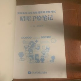 国家临床执业及助理医师资格考试昭昭手绘笔记