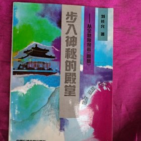 步入神秘的殿堂——从全息角度看《周易》 刘长允签名本