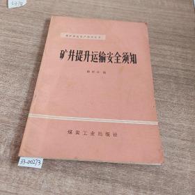 矿井提升运输安全须知。