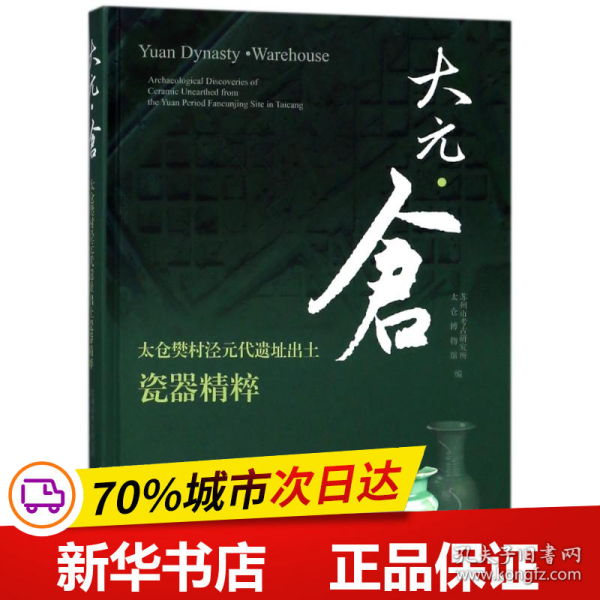 大元·仓：太仓樊村泾元代遗址出土瓷器精粹