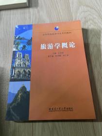 高等院校旅游专业系列教材：旅游学概论