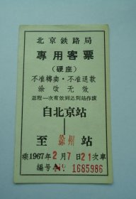 67年北京铁路局专用客票（北京--徐州）背面带语录03