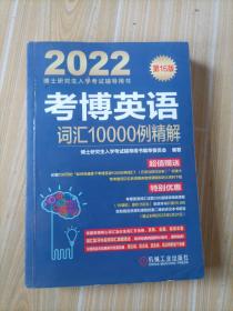 2022版 考博英语词汇10000例精解 第16版