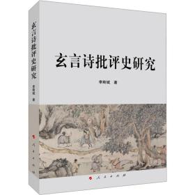 玄言诗批评史研究 古典文学理论 李斯斌 新华正版