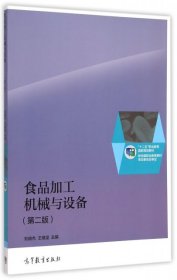 食品加工机械与设备（第二版）/“十二五”职业教育国家规划教材