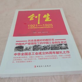 创生1921—1925：从中国劳动组合书记部到中华全国总工会