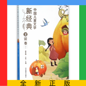 中国儿童文学新经典(童话卷下)