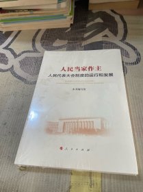 人民当家作主：人民代表大会制度的运行和发展