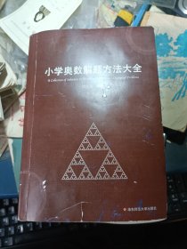 小学奥数解题方法大全 （自印本）
