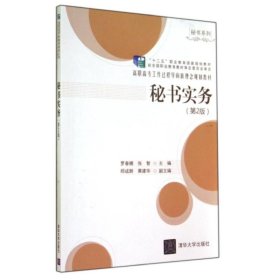 秘書實(shí)務(wù) (第2版)羅春娜//張智清華大學(xué)出版社9787302377016全新正版