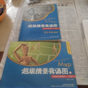 超级情景背诵图:倒背如流新概念.Ⅰ.下册，超级情景背诵图背如流新概念1下，两本合售