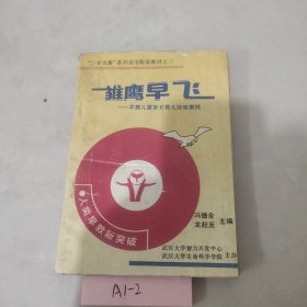 雏鹰早飞-早慧儿童家长育儿经验集锦