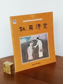 杜甫济贫
