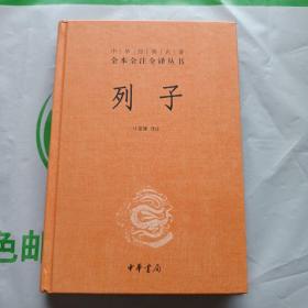 中华经典名著 全本全注全译丛书：列子（精装）