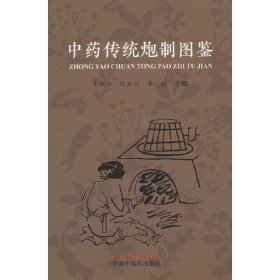 中药传统炮制图鉴