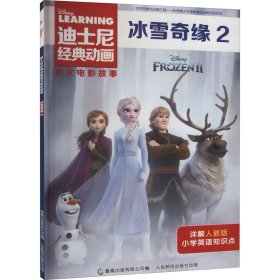 冰雪奇缘2人教版