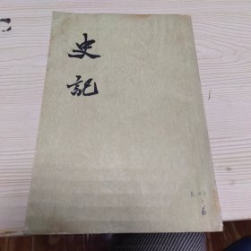 史记 六