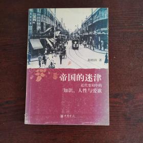 帝国的迷津：近代变局中的知识、人性与爱欲