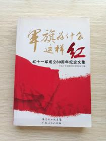 军旗为什么这样红：红十一军成立80周年纪念文集