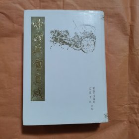中国兵书集成 第1册