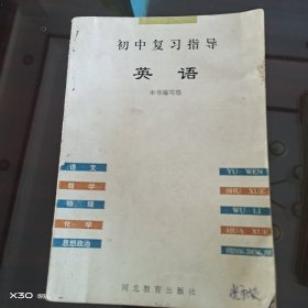 初中复习指导英语
