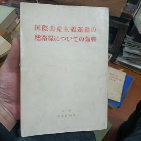 国际共产主义运动的总路线论战（日文版）初版