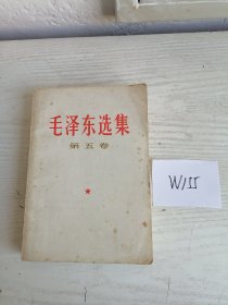 毛泽东选集 第五卷 1977年 上海1印 W155