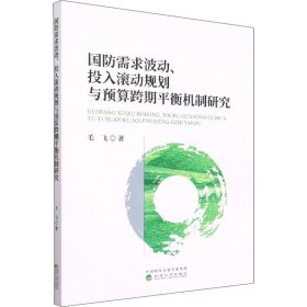 国防需求波动、投入滚动规划与预算跨期平衡机制研究