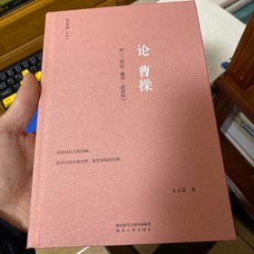 论曹操（精装版，朱永嘉作品；原汁原味讲透曹操，设身处地读懂三国）