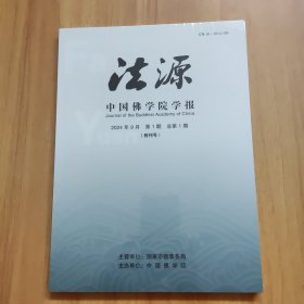 法源 中国佛学院学报（创刊号）