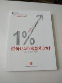 提价1%带来意外之财