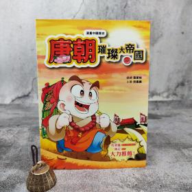 特价 · 香港中和版 孙家裕《漫畫中國歷史15——唐朝：璀璨大帝國（一）》（16开）