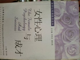 女性心理与成才(新世纪性别教育读本)(新世纪性别教育读本)(TheFemalePsychologyandSuccess)耿文秀9787532090662上海教育出版社