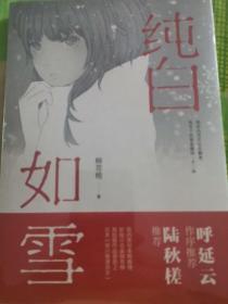 纯白如雪（呼延云 陆秋槎诚意推荐 国内原创本格推理新星柳荐棉闪光出道作）