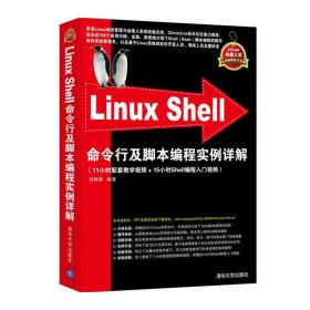 Linux Shell命令行及脚本编程实例详解（Linux典藏大系）